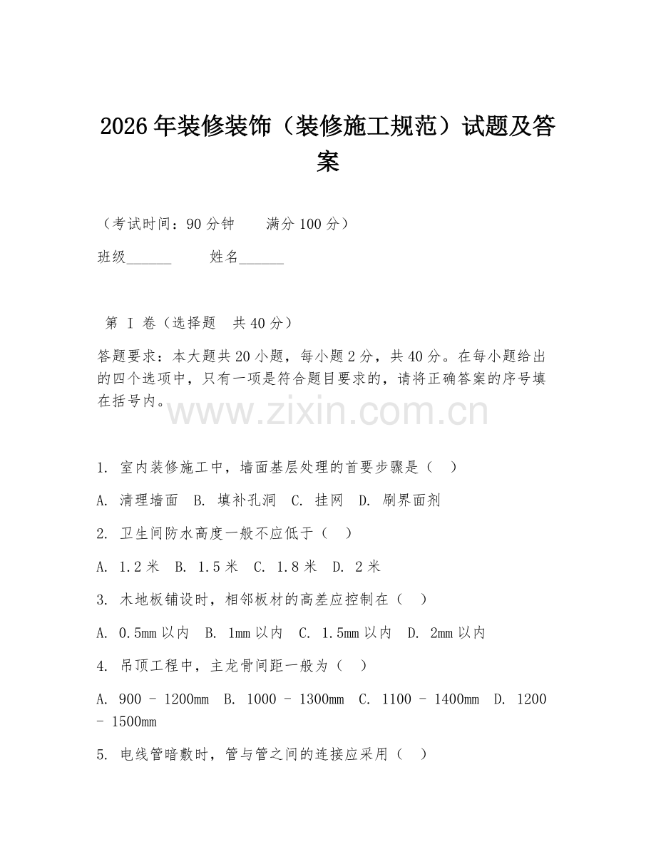2026年装修装饰（装修施工规范）试题及答案.doc_第1页