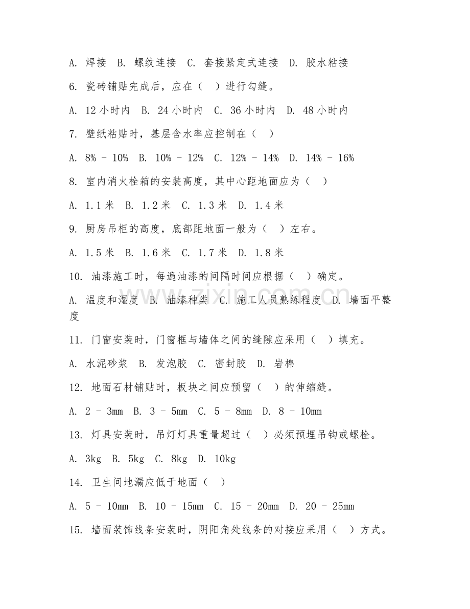 2026年装修装饰（装修施工规范）试题及答案.doc_第2页
