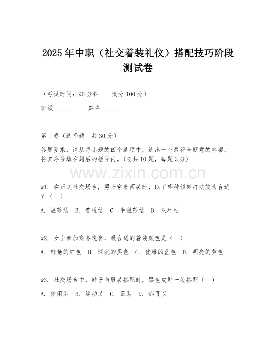 2025年中职（社交着装礼仪）搭配技巧阶段测试卷.doc_第1页