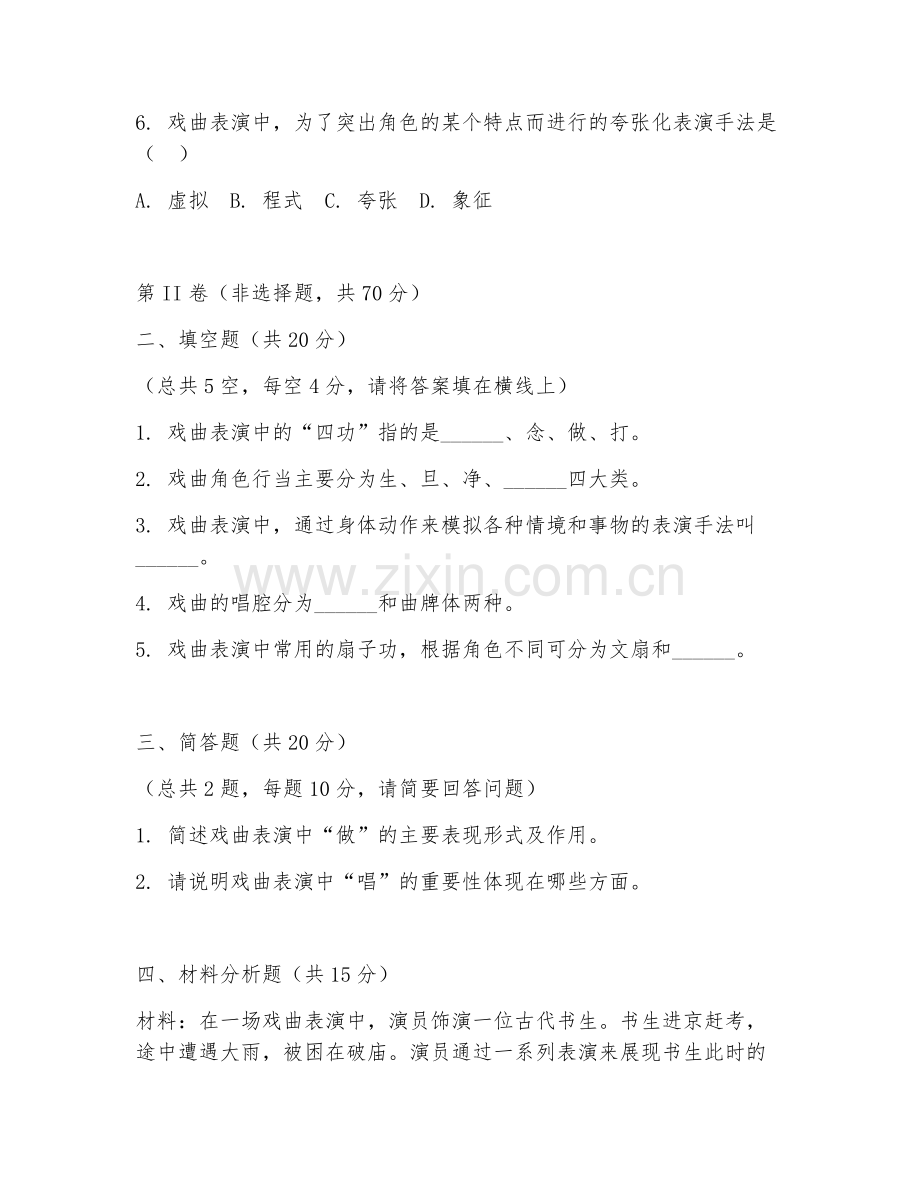2025年大学戏曲表演（戏曲表演艺术）试题及答案.doc_第2页