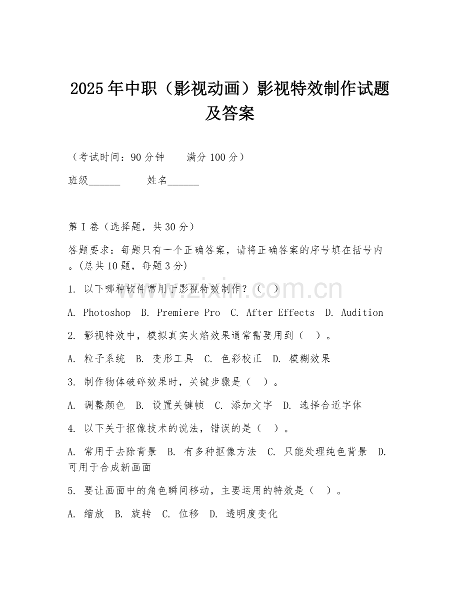 2025年中职（影视动画）影视特效制作试题及答案.doc_第1页