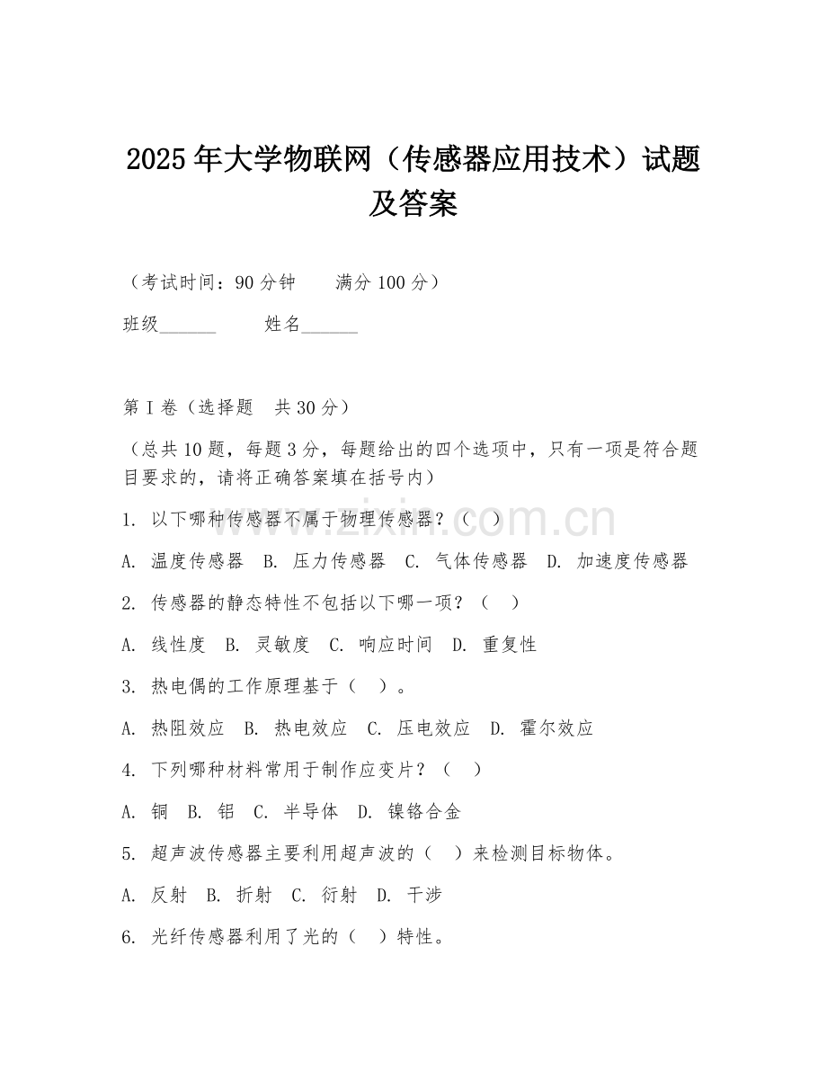 2025年大学物联网（传感器应用技术）试题及答案.doc_第1页
