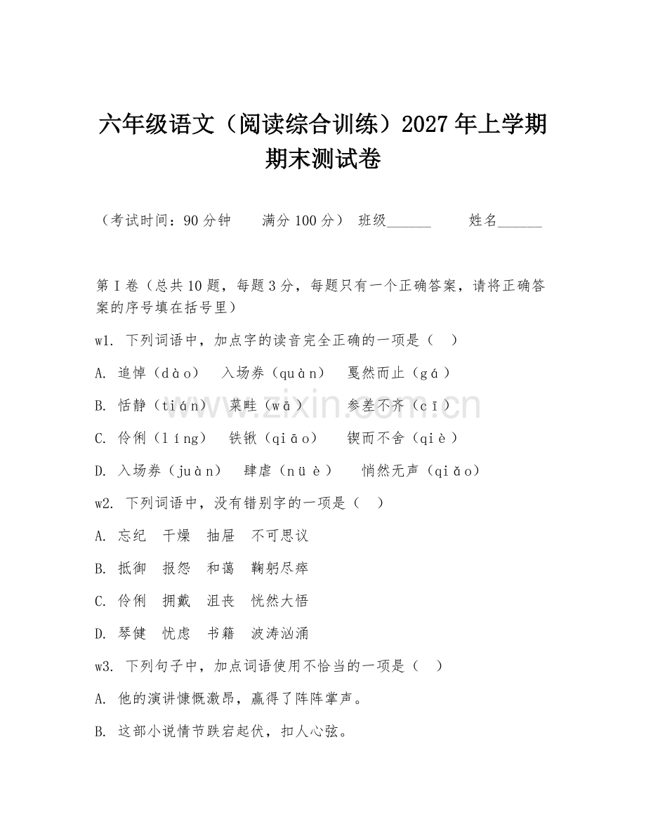 六年级语文（阅读综合训练）2027年上学期期末测试卷.doc_第1页