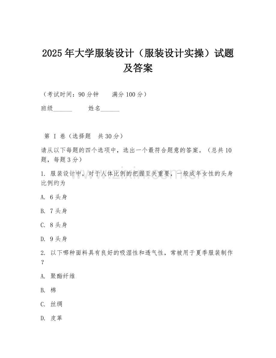 2025年大学服装设计（服装设计实操）试题及答案.doc_第1页