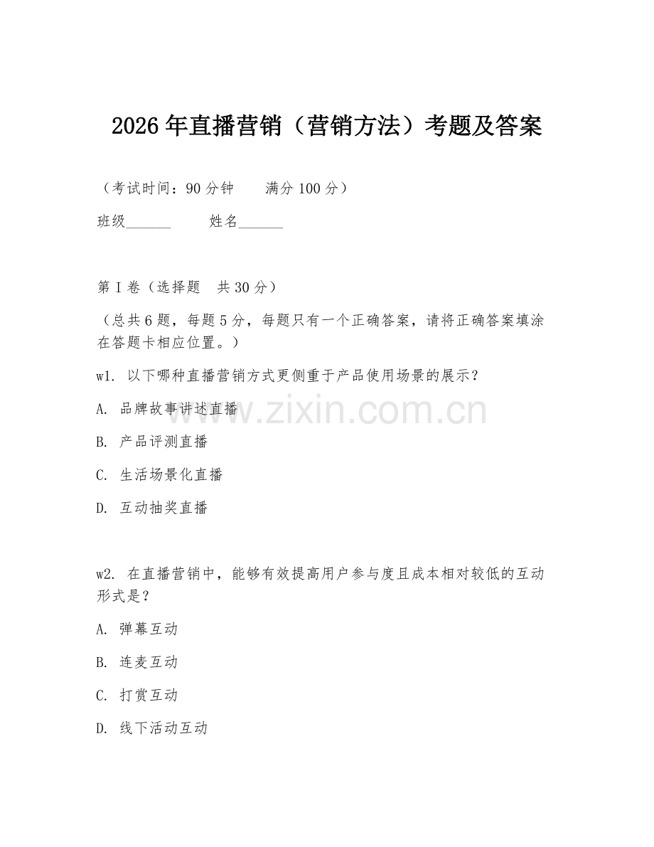 2026年直播营销（营销方法）考题及答案.doc_第1页