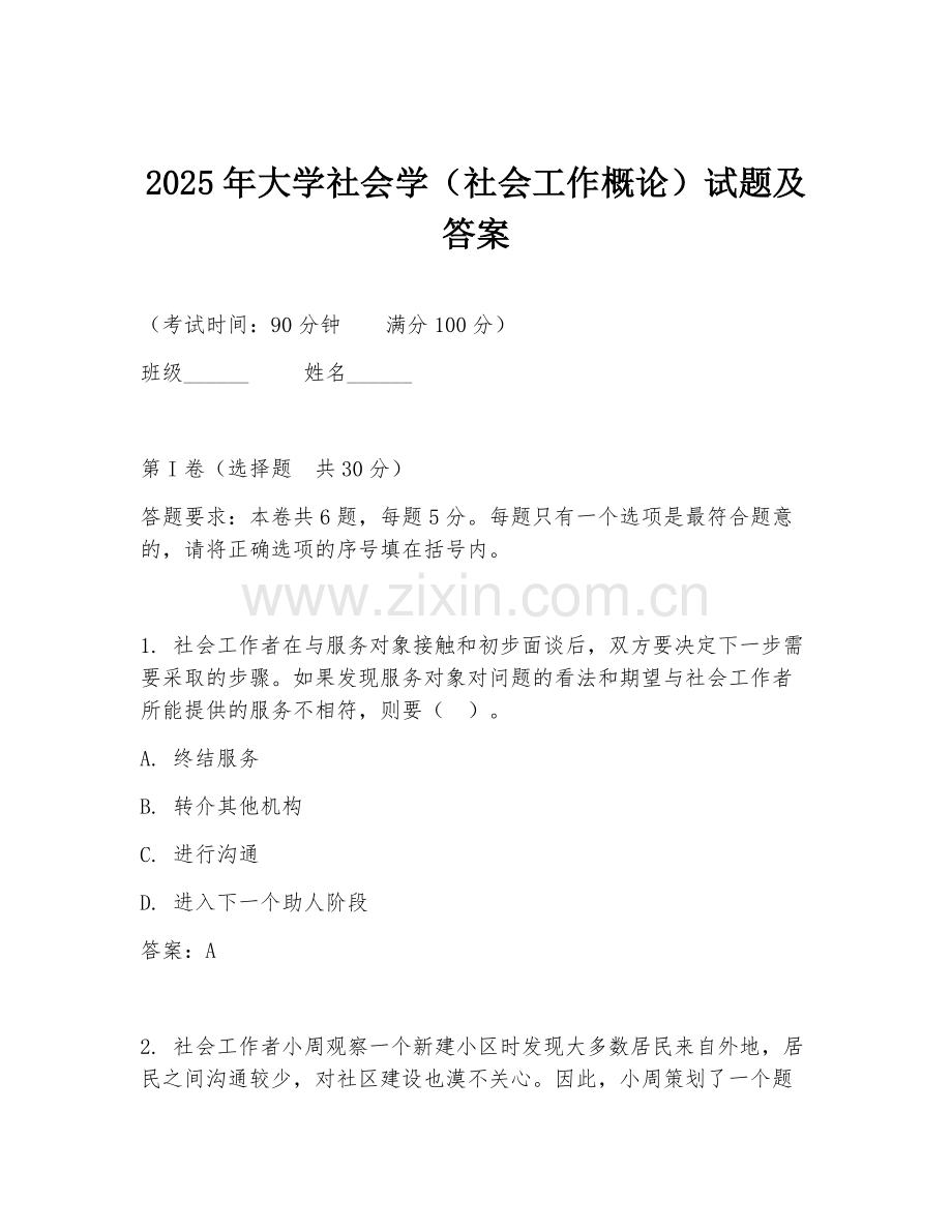 2025年大学社会学（社会工作概论）试题及答案.doc_第1页