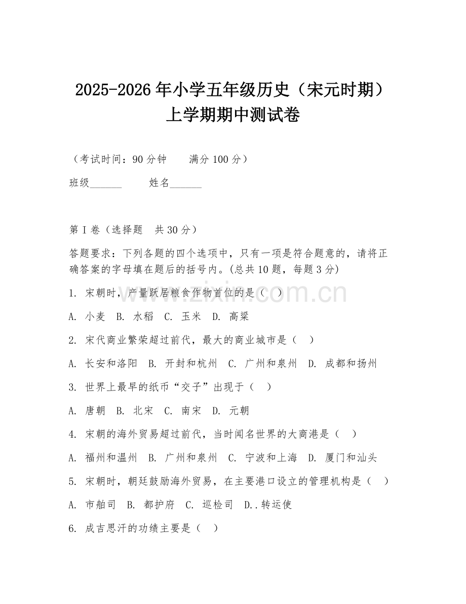 2025-2026年小学五年级历史（宋元时期）上学期期中测试卷.doc_第1页