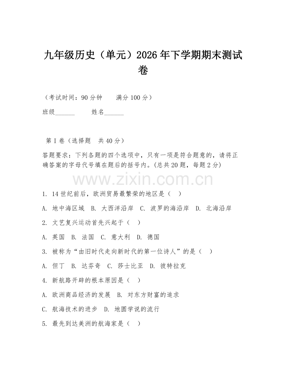九年级历史（单元）2026年下学期期末测试卷.doc_第1页