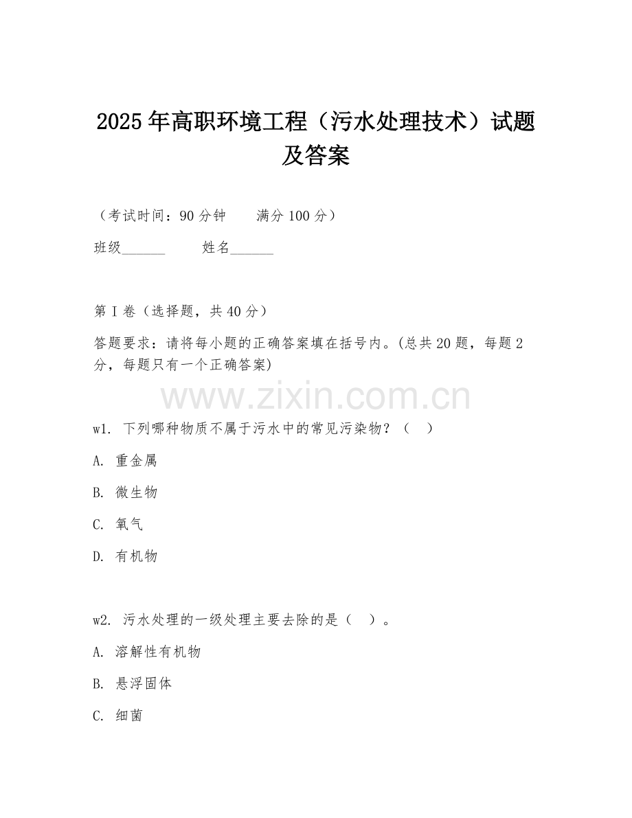 2025年高职环境工程（污水处理技术）试题及答案.doc_第1页