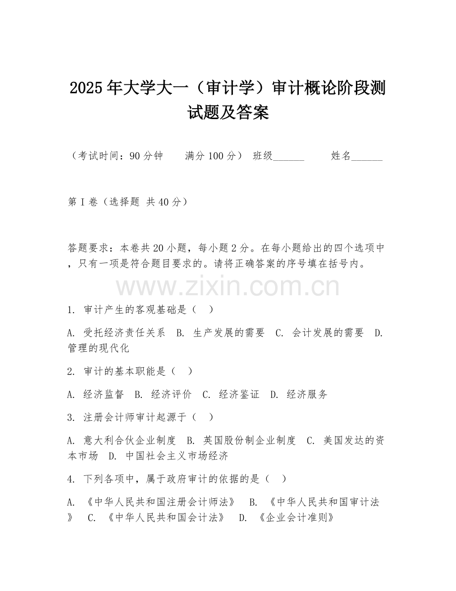 2025年大学大一（审计学）审计概论阶段测试题及答案.doc_第1页