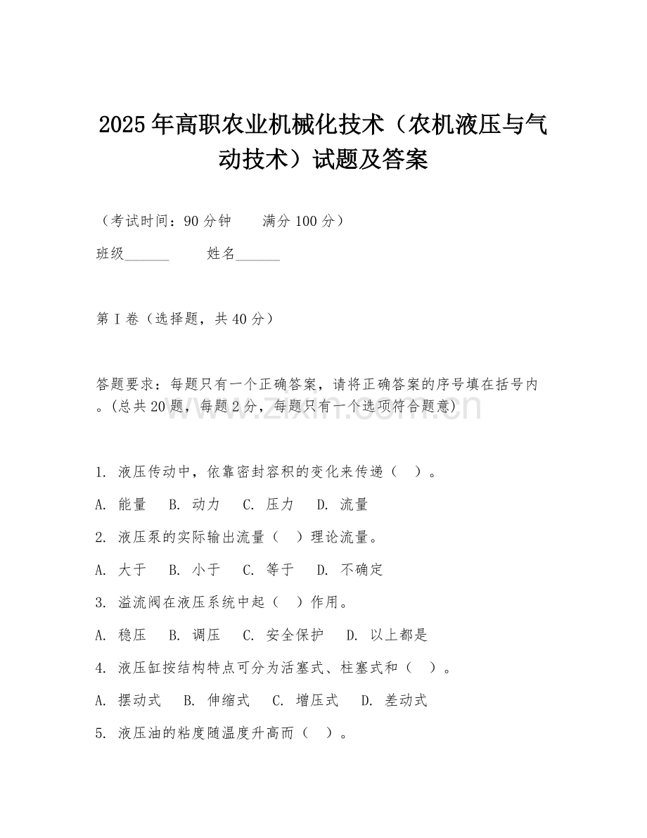 2025年高职农业机械化技术（农机液压与气动技术）试题及答案.doc_第1页