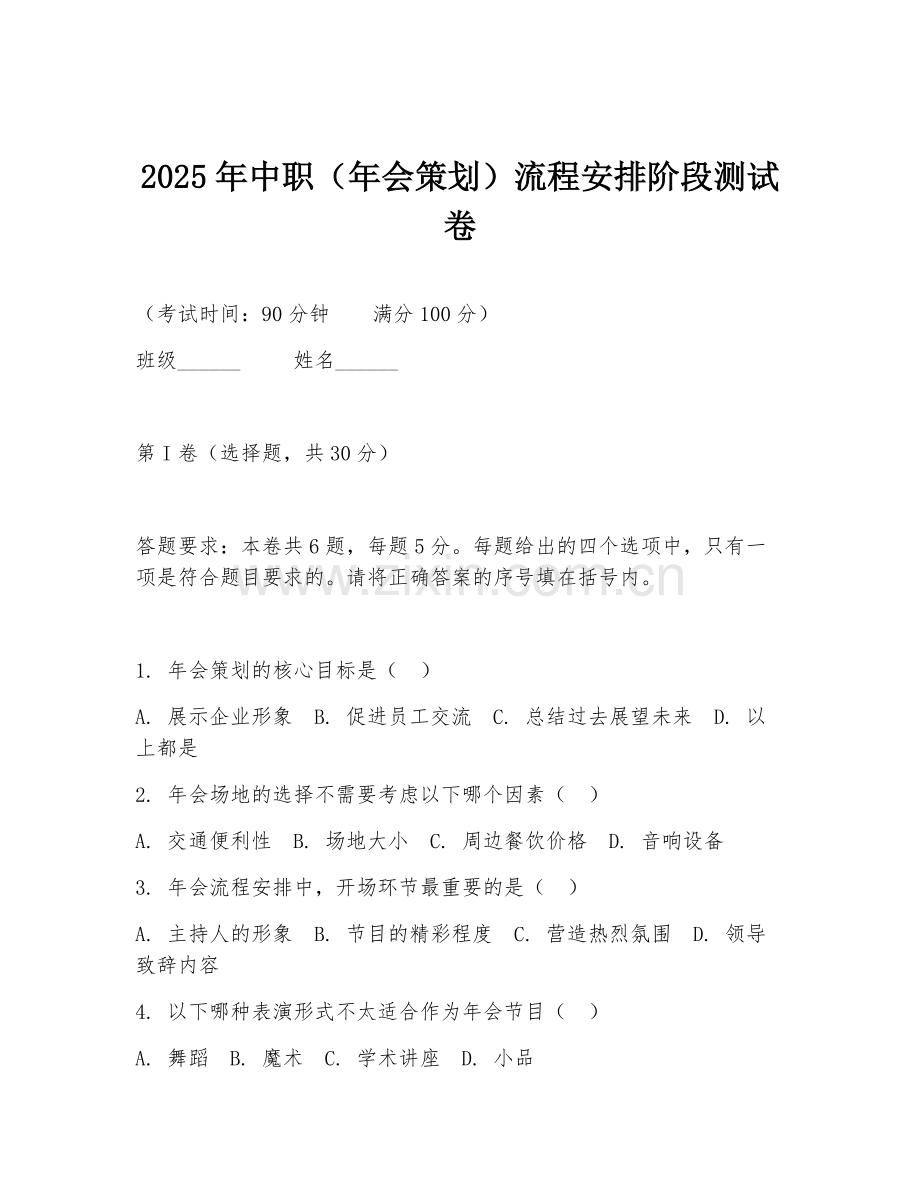 2025年中职（年会策划）流程安排阶段测试卷.doc_第1页