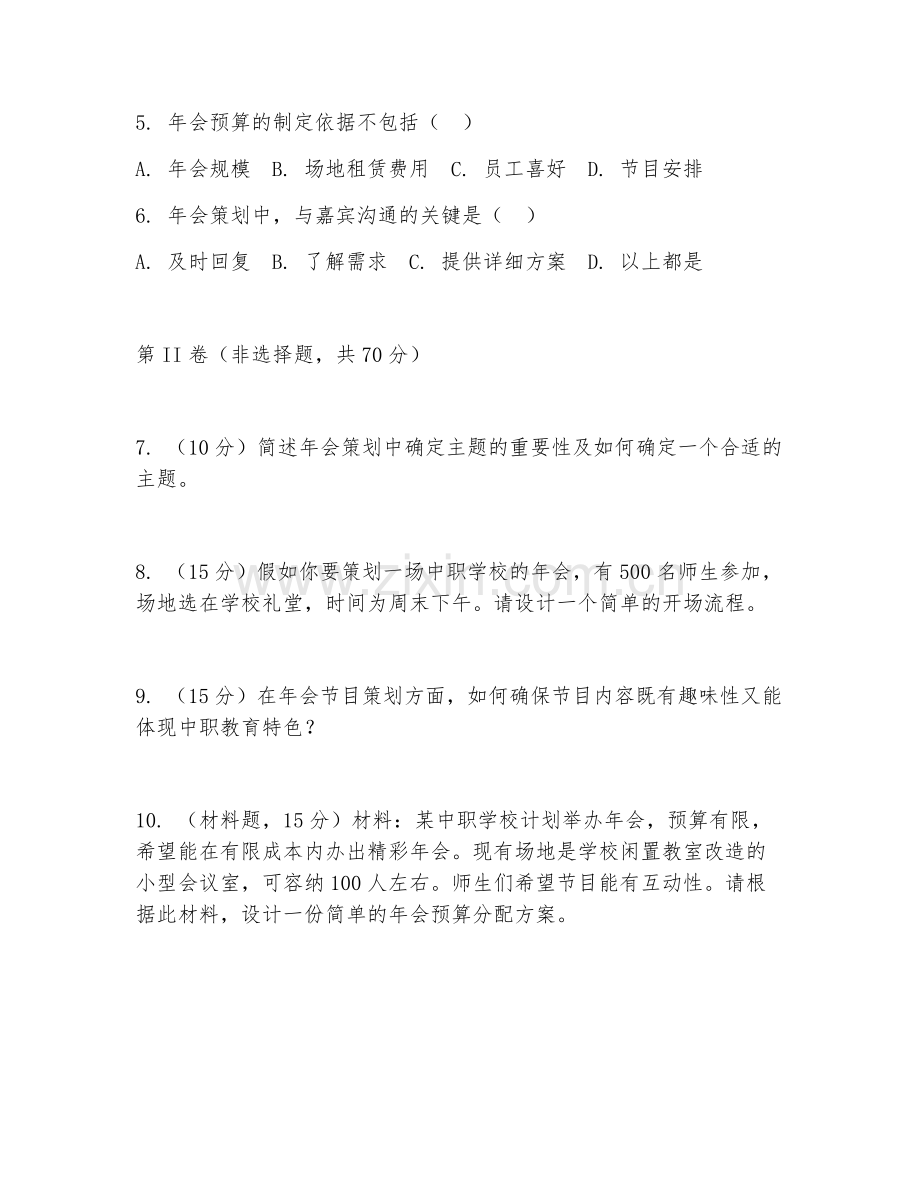 2025年中职（年会策划）流程安排阶段测试卷.doc_第2页