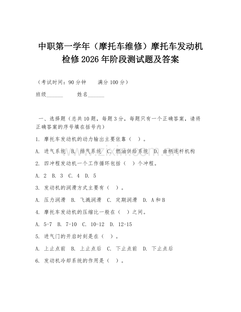 中职第一学年（摩托车维修）摩托车发动机检修2026年阶段测试题及答案.doc_第1页