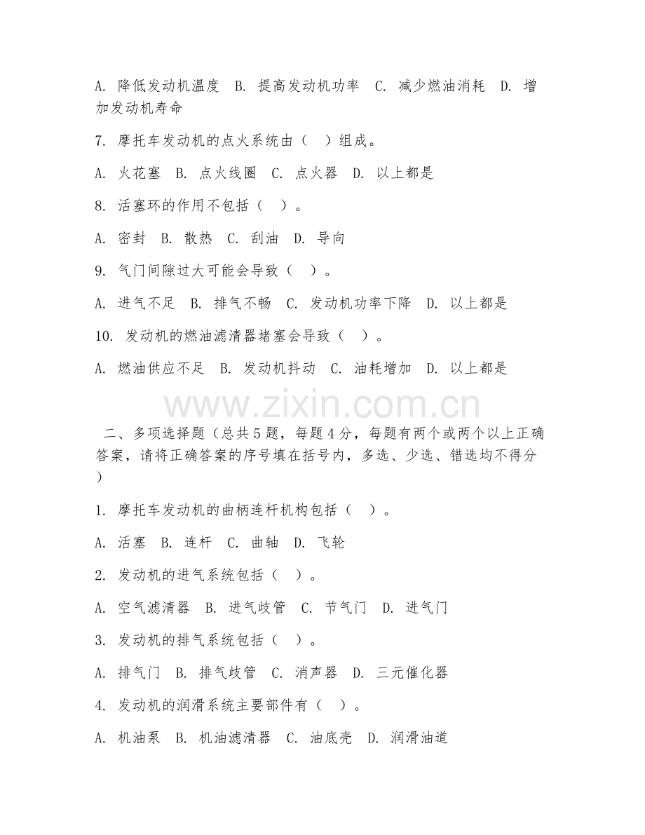 中职第一学年（摩托车维修）摩托车发动机检修2026年阶段测试题及答案.doc_第2页
