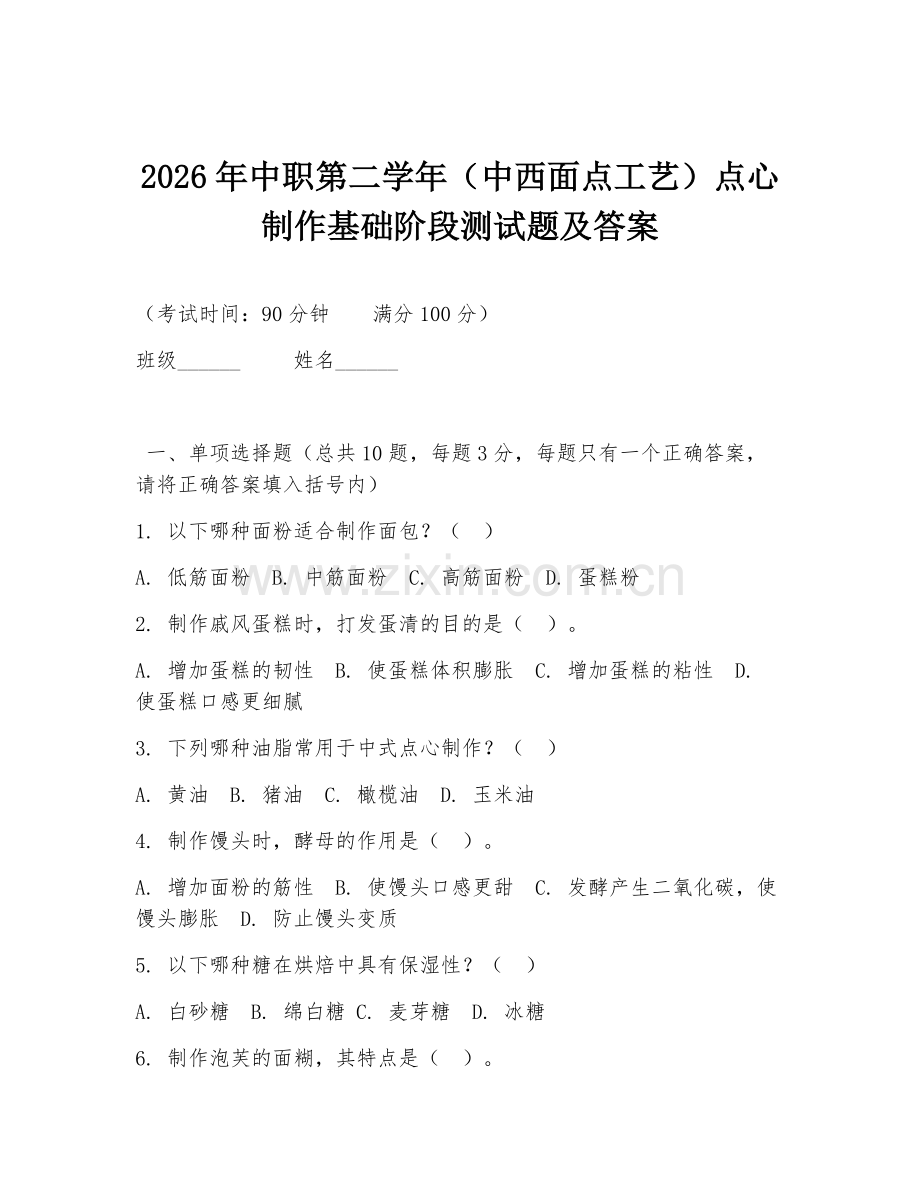 2026年中职第二学年（中西面点工艺）点心制作基础阶段测试题及答案.doc_第1页