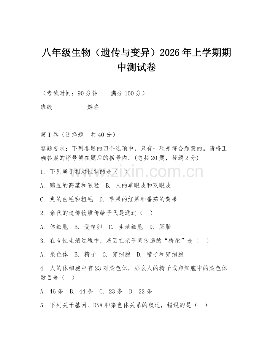 八年级生物（遗传与变异）2026年上学期期中测试卷.doc_第1页