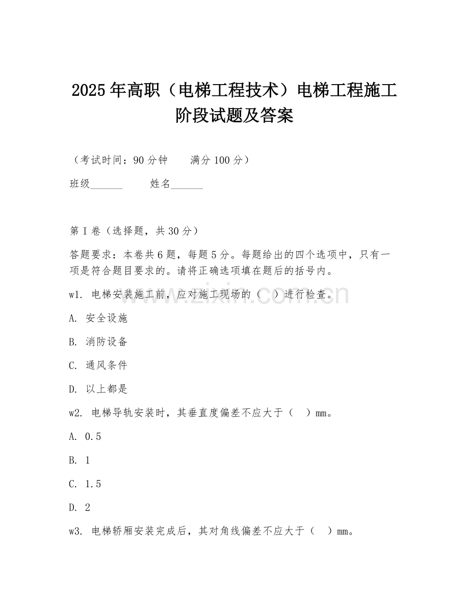 2025年高职（电梯工程技术）电梯工程施工阶段试题及答案.doc_第1页