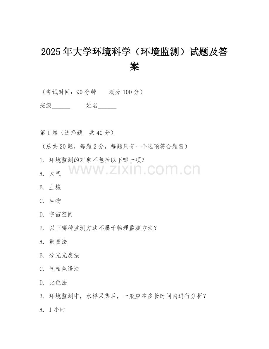 2025年大学环境科学（环境监测）试题及答案.doc_第1页