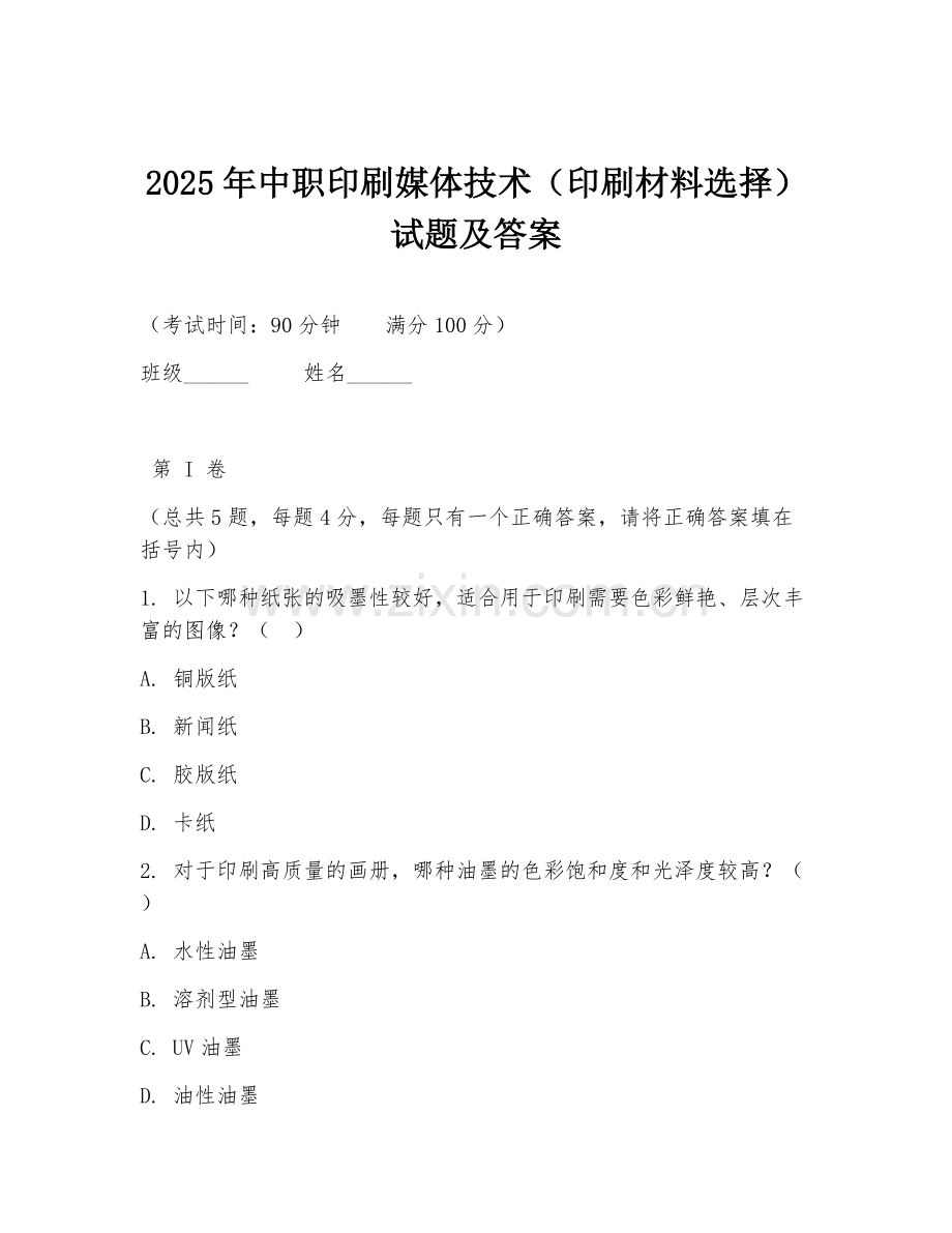 2025年中职印刷媒体技术（印刷材料选择）试题及答案.doc_第1页