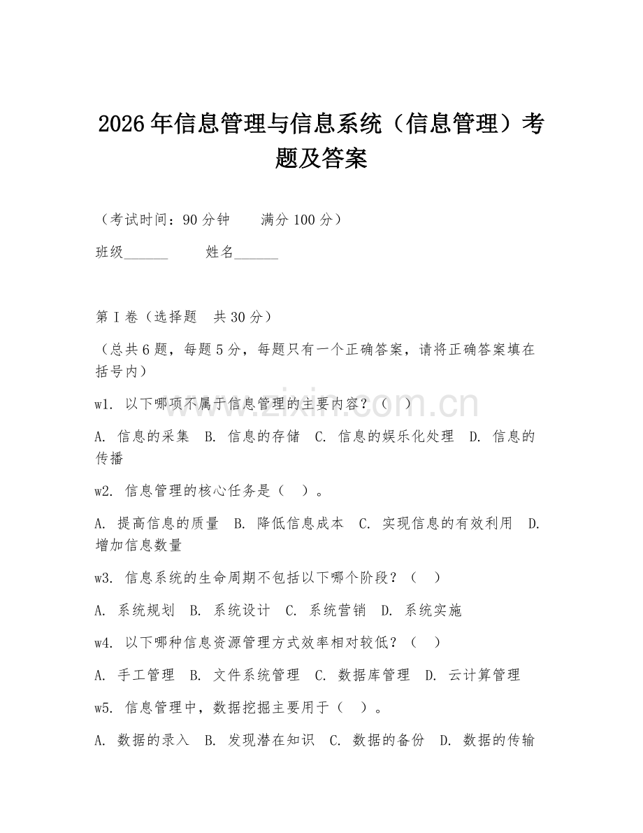 2026年信息管理与信息系统（信息管理）考题及答案.doc_第1页