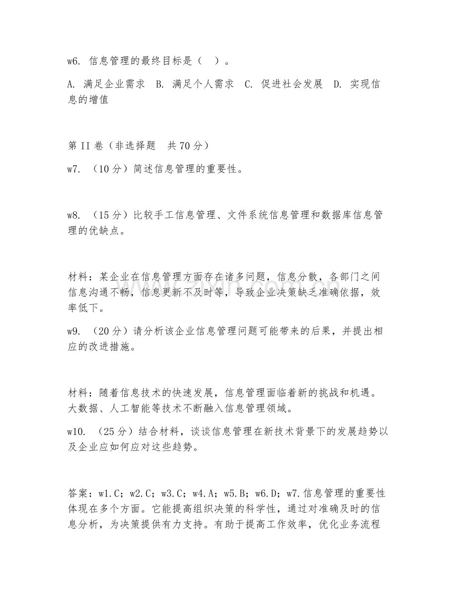 2026年信息管理与信息系统（信息管理）考题及答案.doc_第2页