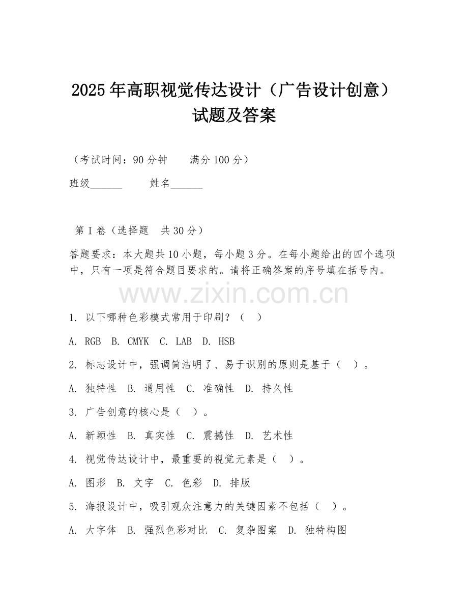2025年高职视觉传达设计（广告设计创意）试题及答案.doc_第1页