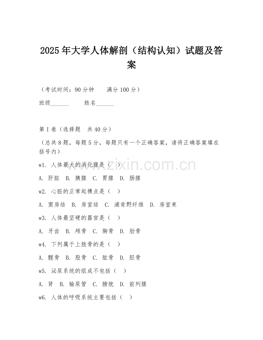 2025年大学人体解剖（结构认知）试题及答案.doc_第1页