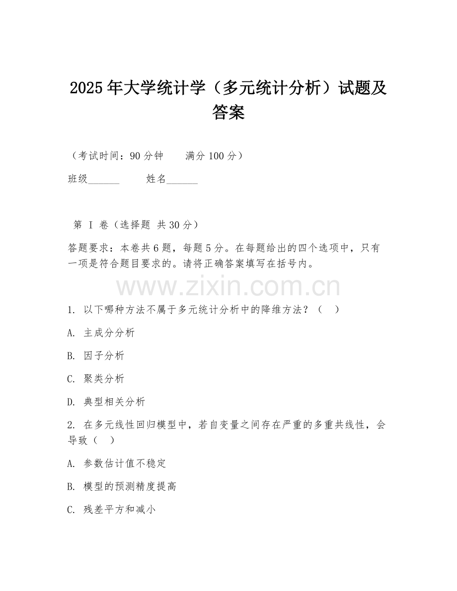 2025年大学统计学（多元统计分析）试题及答案.doc_第1页