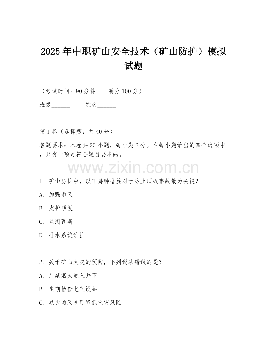2025年中职矿山安全技术（矿山防护）模拟试题.doc_第1页