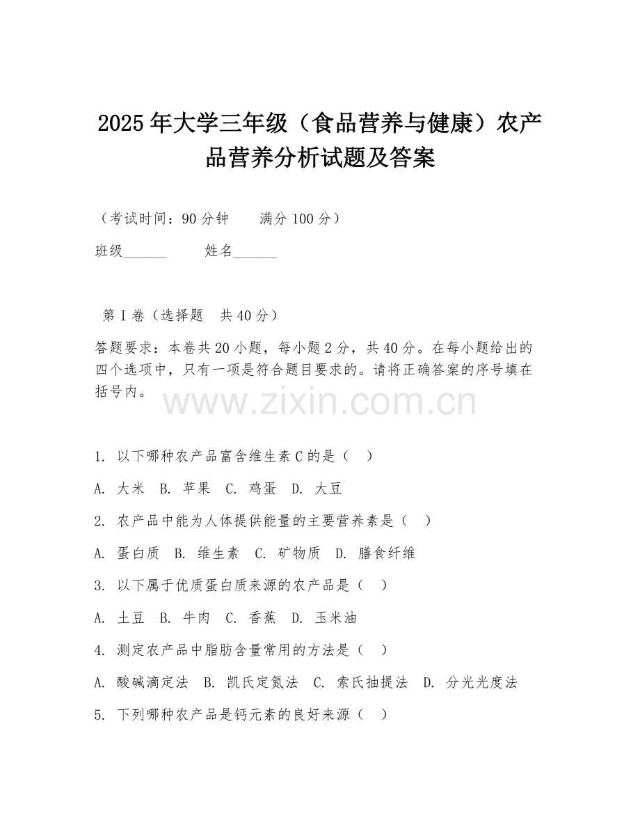 2025年大学三年级（食品营养与健康）农产品营养分析试题及答案.doc_第1页