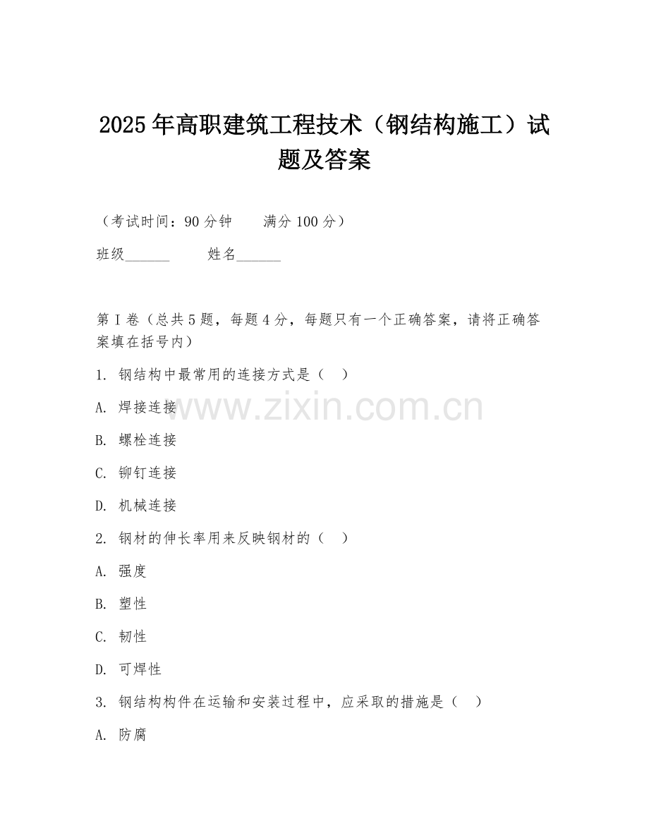 2025年高职建筑工程技术（钢结构施工）试题及答案.doc_第1页