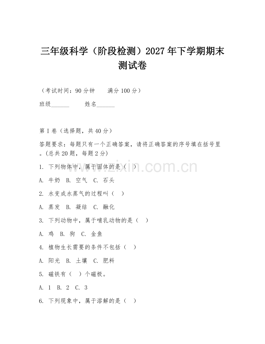 三年级科学（阶段检测）2027年下学期期末测试卷.doc_第1页