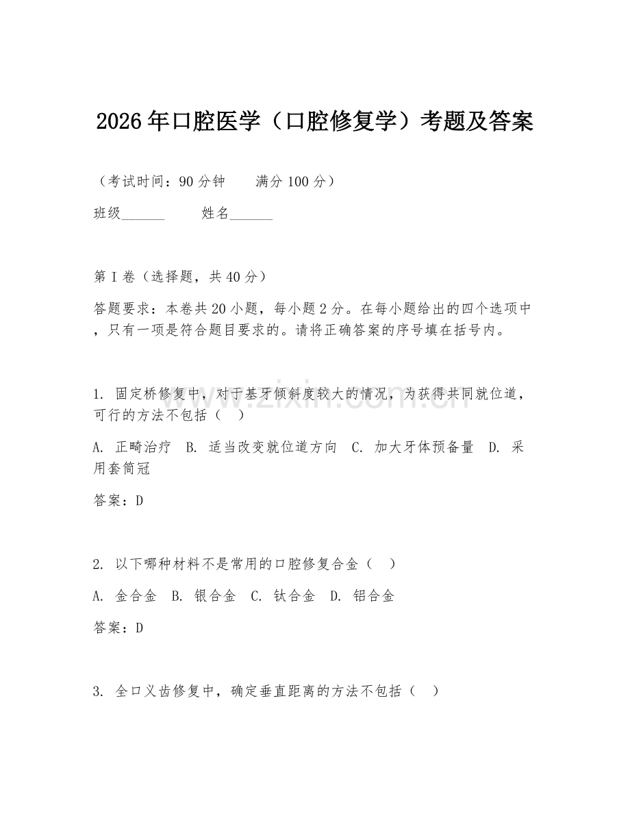 2026年口腔医学（口腔修复学）考题及答案.doc_第1页