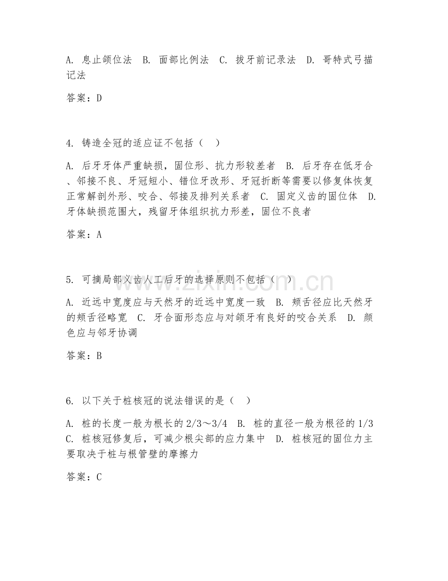 2026年口腔医学（口腔修复学）考题及答案.doc_第2页