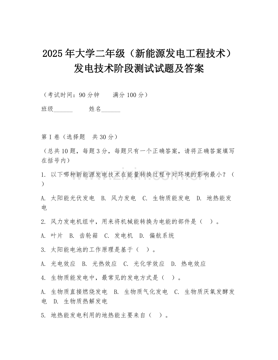2025年大学二年级（新能源发电工程技术）发电技术阶段测试试题及答案.doc_第1页
