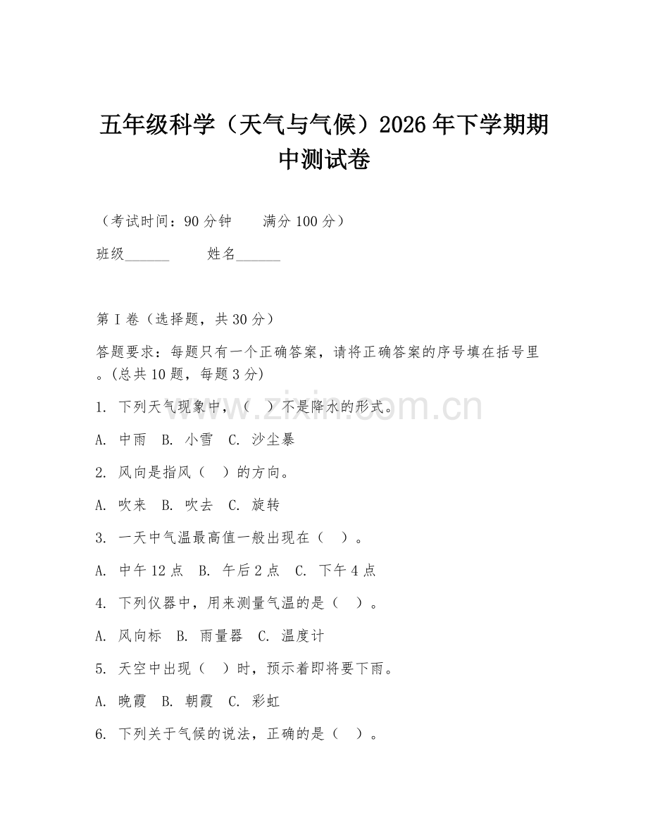五年级科学（天气与气候）2026年下学期期中测试卷.doc_第1页