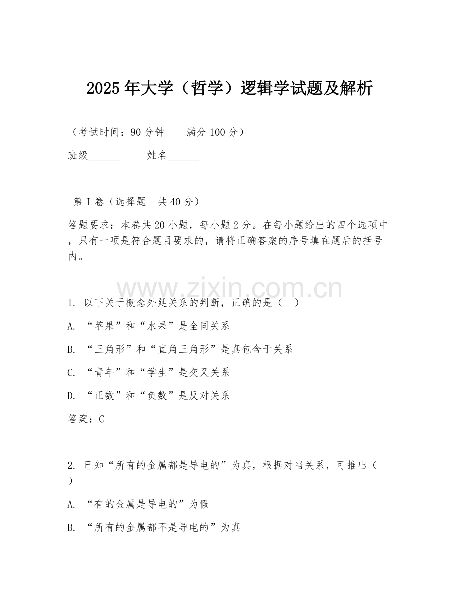 2025年大学（哲学）逻辑学试题及解析.doc_第1页
