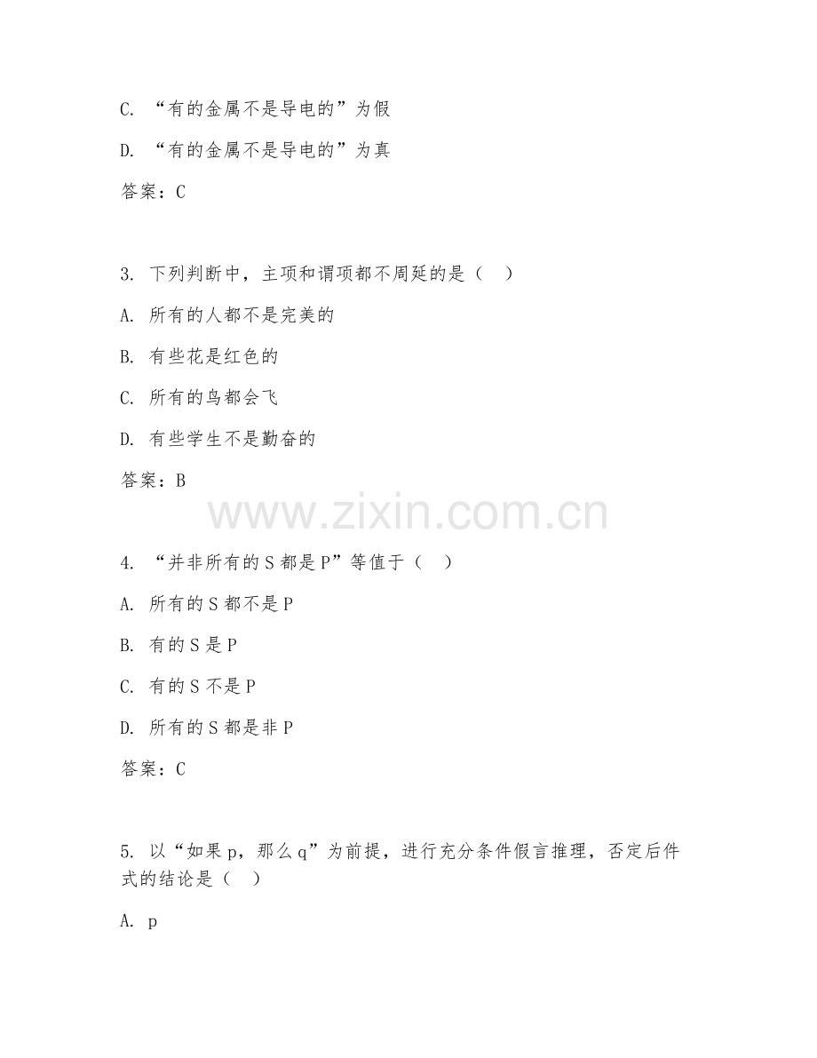 2025年大学（哲学）逻辑学试题及解析.doc_第2页