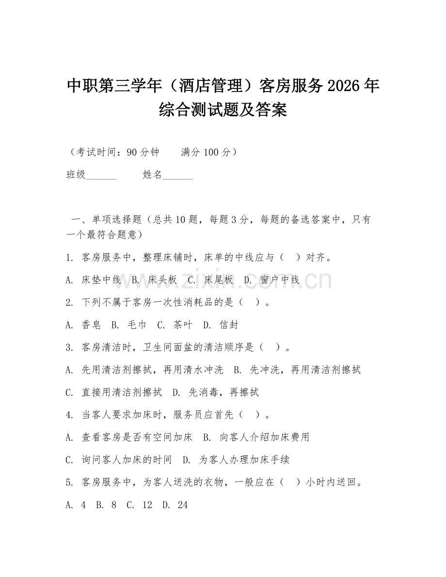 中职第三学年（酒店管理）客房服务2026年综合测试题及答案.doc_第1页