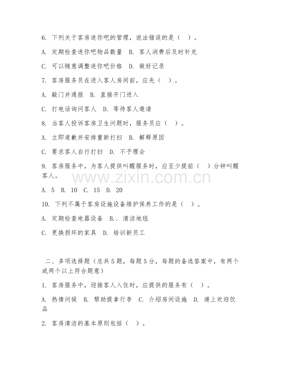 中职第三学年（酒店管理）客房服务2026年综合测试题及答案.doc_第2页