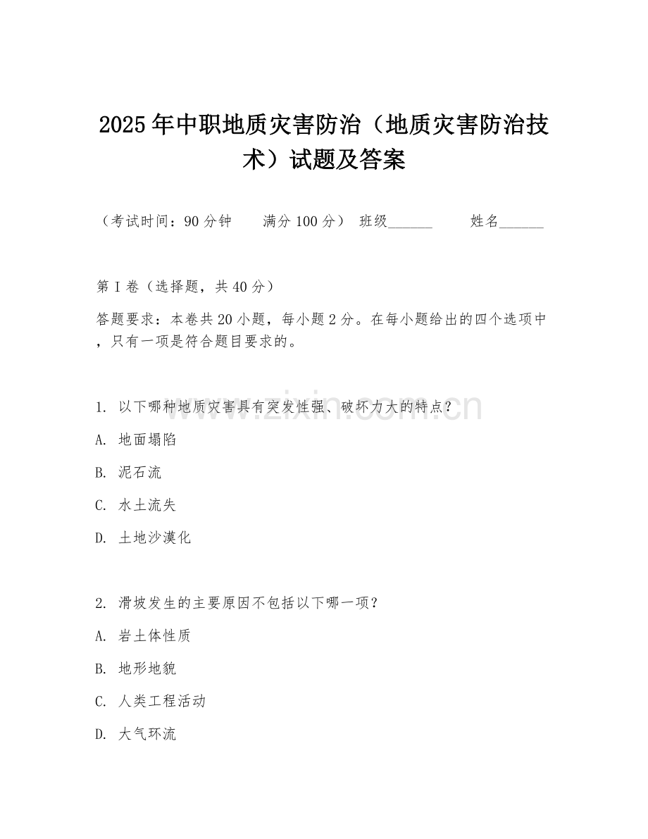 2025年中职地质灾害防治（地质灾害防治技术）试题及答案.doc_第1页