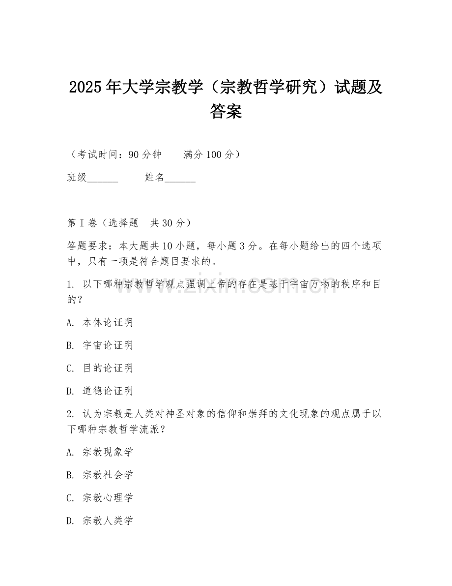 2025年大学宗教学（宗教哲学研究）试题及答案.doc_第1页