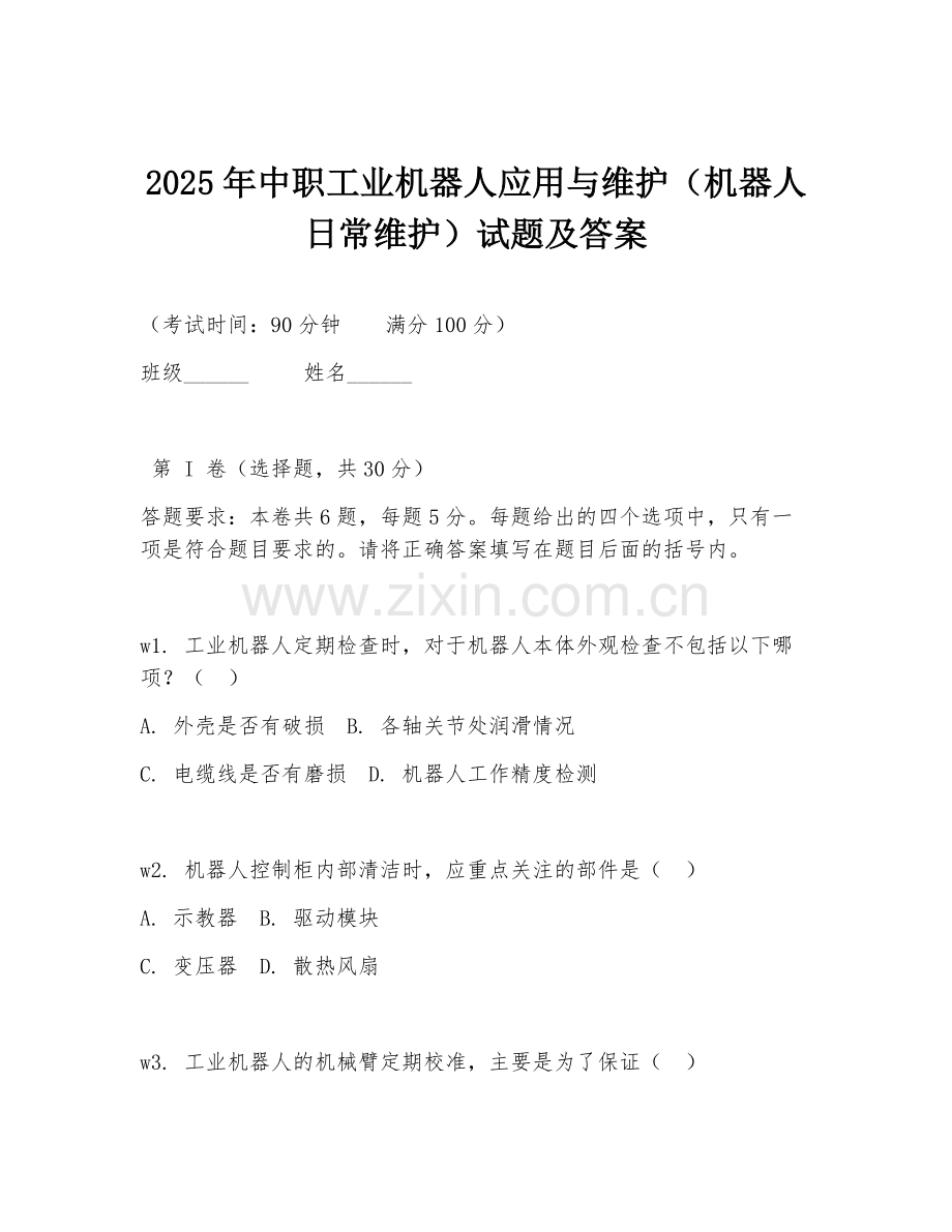 2025年中职工业机器人应用与维护（机器人日常维护）试题及答案.doc_第1页