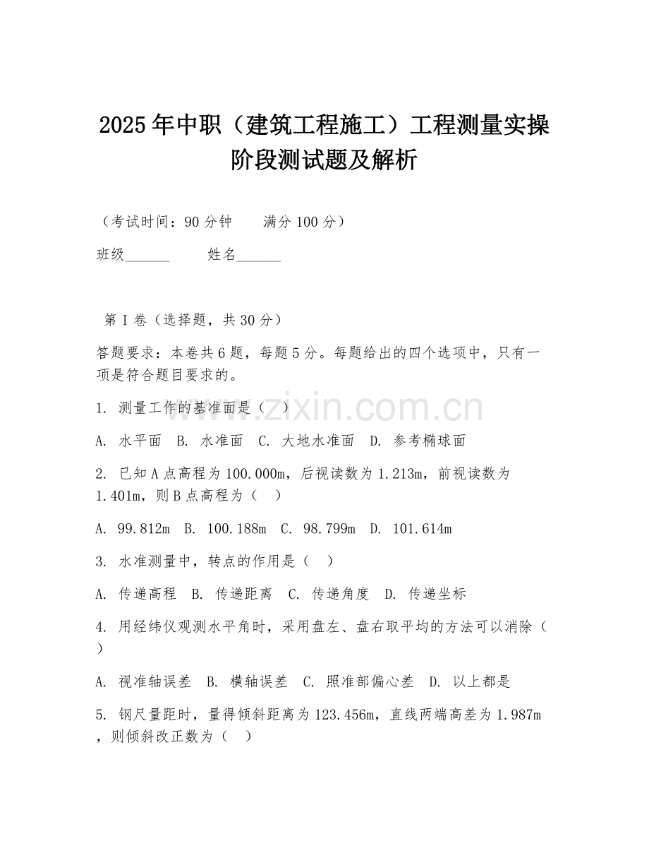 2025年中职（建筑工程施工）工程测量实操阶段测试题及解析.doc_第1页