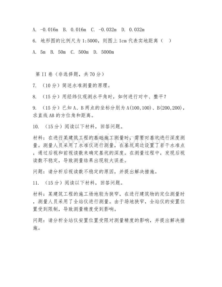 2025年中职（建筑工程施工）工程测量实操阶段测试题及解析.doc_第2页