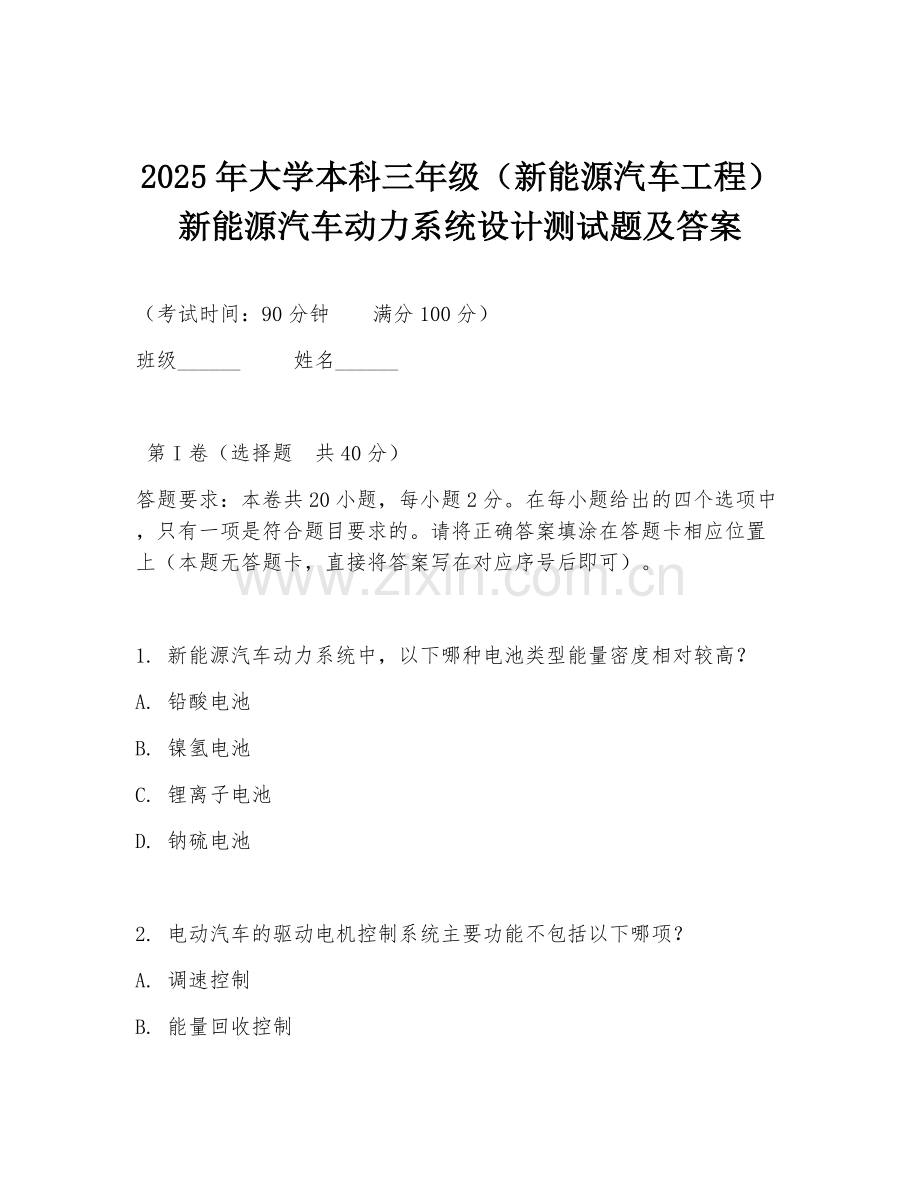 2025年大学本科三年级（新能源汽车工程）新能源汽车动力系统设计测试题及答案.doc_第1页
