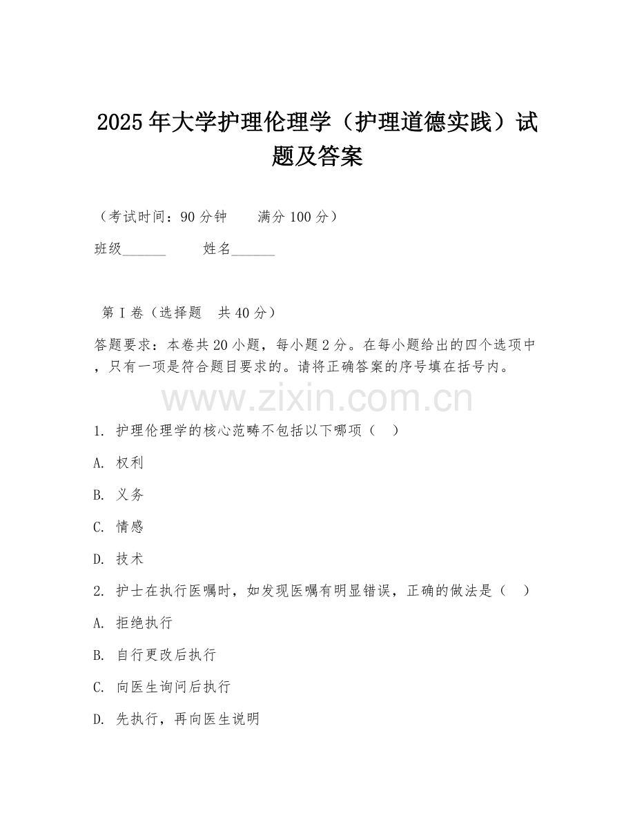 2025年大学护理伦理学（护理道德实践）试题及答案.doc_第1页