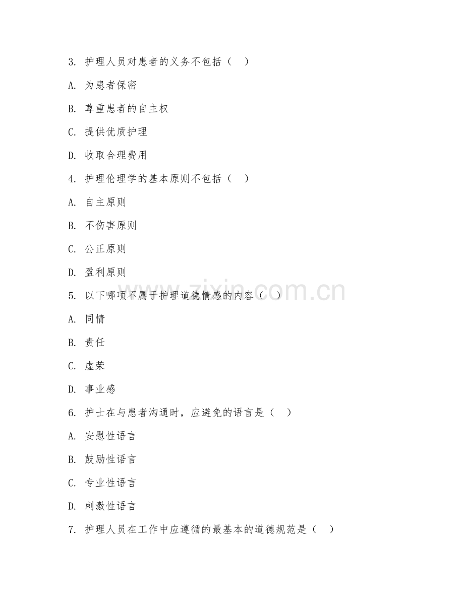 2025年大学护理伦理学（护理道德实践）试题及答案.doc_第2页