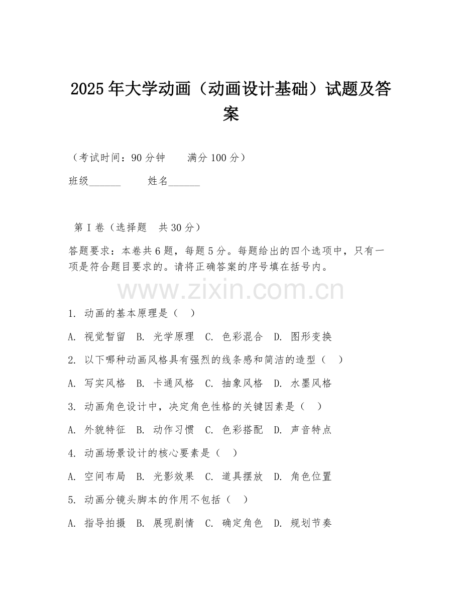2025年大学动画（动画设计基础）试题及答案.doc_第1页
